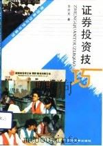 证券投资技巧（1992 PDF版）