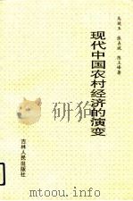 现代中国农村经济的演变（1993 PDF版）