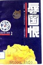 辱国恨 爱我中华三部曲 2 1994 PDF电子版封面 7805793697 武树帜著