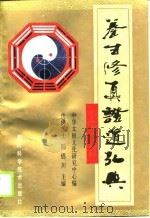 养生修真证道弘典  1  人物著述门（1993 PDF版）
