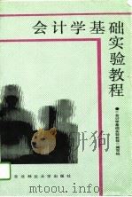会计学基础实验教程（1994 PDF版）