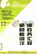新编财政税务词汇详释（1995 PDF版）