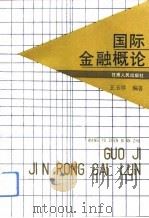 国际金融概论（1992 PDF版）