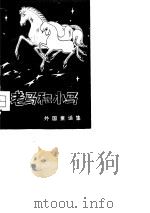 老马和小马 外国童话集 1980 PDF电子版封面 10109·1281 刘重德等译