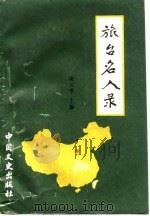 旅台名人录  湖北卷（1990 PDF版）