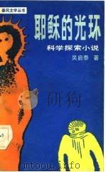 耶稣的光环——科学探索小说（1981年12月第1版 PDF版）