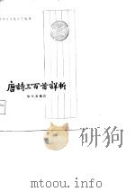 唐诗三百首详析 1985 PDF电子版封面 10018·553 喻守真编著