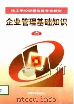 企业管理基础知识（1998 PDF版）