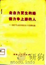 走自力更生的路 做力争上游的人 庆祝中华人民共和国成立二十五周年文选 1975 PDF电子版封面