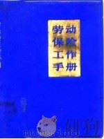 劳动保险工作手册（1980 PDF版）