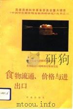 食物流通、价格与进出口（1991 PDF版）