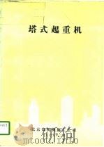 塔式起重机（ PDF版）