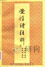 爱情诗注析（1988 PDF版）