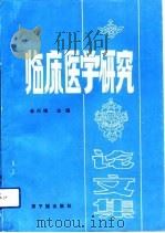 临床医学研究论文集（1991 PDF版）