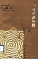 个体经济管理（1991 PDF版）