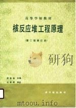 核反应堆工程原理  第2版修订本（1989 PDF版）