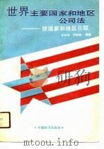 世界主要国家和地区公司法  按国家和地区比较（1989 PDF版）