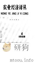 农业经济译丛  1980年  第2辑（1981 PDF版）