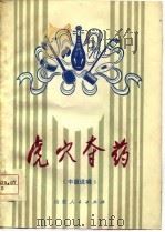 虎穴夺药  中篇说唱（1978 PDF版）