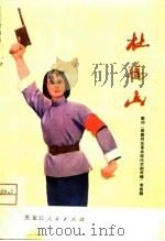 杜鹃山  鼓词（1975 PDF版）