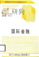 国际金融 1993 PDF电子版封面 7541952427 孙兆康主编