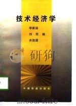 技术经济学（1997 PDF版）