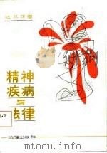 精神疾病与法律（1984 PDF版）