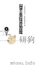 山西省工业生产经济责任制经验选（1982 PDF版）