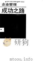 企业管理成功之路（1991 PDF版）