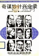 奇谋妙计兴业录  中外企业家的灵感（1991 PDF版）