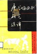 唐代均田制研究选译（1992 PDF版）