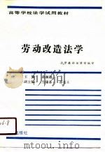 劳动改造法学（1987 PDF版）