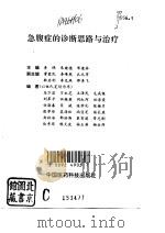 急腹症的诊断思路与治疗（1993 PDF版）
