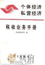 个体经济私营经济税收业务手册（1989 PDF版）