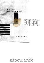 县级投入产出表的编制及应用（1990 PDF版）