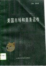 美国市场和商务运作（1993 PDF版）
