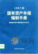 1997年国有资产年报编制手册 1997 PDF电子版封面 7505812637 国家国有资产管理局统计评价司编