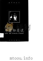 寿星如是说  中外百岁老人长寿经验谈（1998 PDF版）