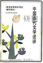 中国当代文学述评 1987 PDF电子版封面 7534300967 冯耘青等编著