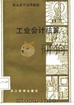 职业高中试用教材  工业会计核算（1986 PDF版）