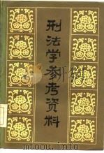 刑法学参考资料 下 1985 PDF电子版封面 6300·35 中央电大法律教研室编