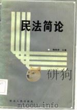 民法简论（1985 PDF版）