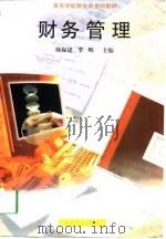 财务管理（1998 PDF版）