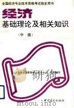 经济基础理论及相关知识  中级（1993 PDF版）