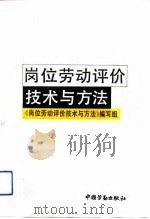 岗位劳动评价技术与方法（1992 PDF版）