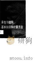 承包与挂钩基本知识和计算方法 1988 PDF电子版封面 7534504473 王庆富,陈旭编著