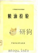 粮油检验（1980 PDF版）