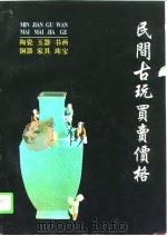 民间古玩买卖价格（1997 PDF版）