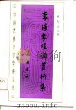 李璟、李煜词赏析（1988 PDF版）