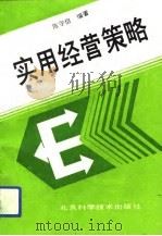 实用经营策略（1993 PDF版）